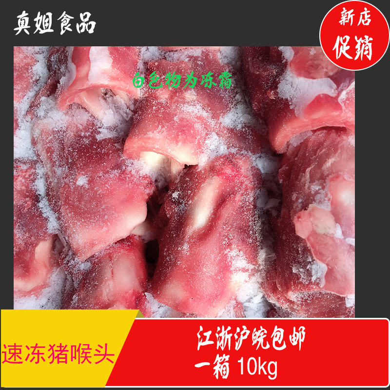 鲜味直达，新店开张 冷冻猪喉好货，江浙沪皖包邮尝鲜